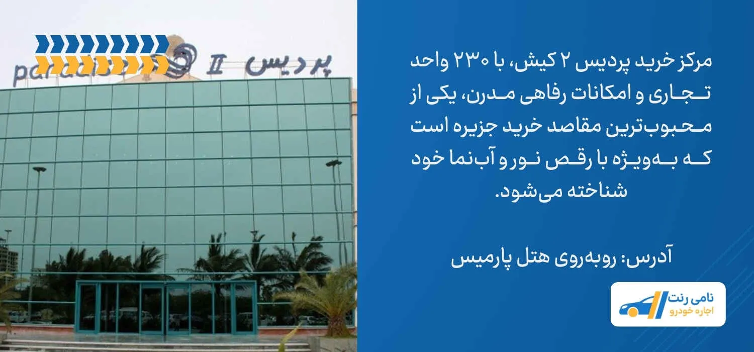 مرکز خرید پردیس ۲