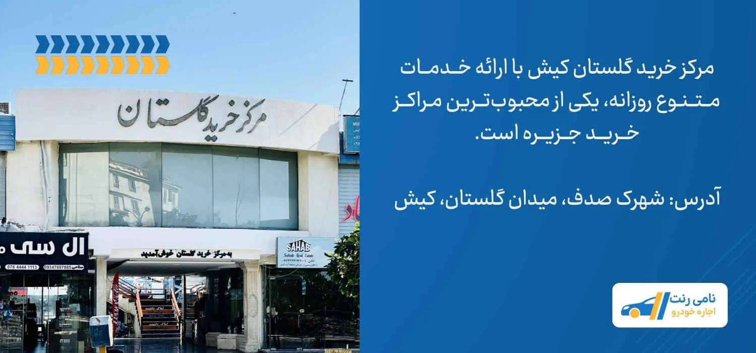مرکز خرید گلستان