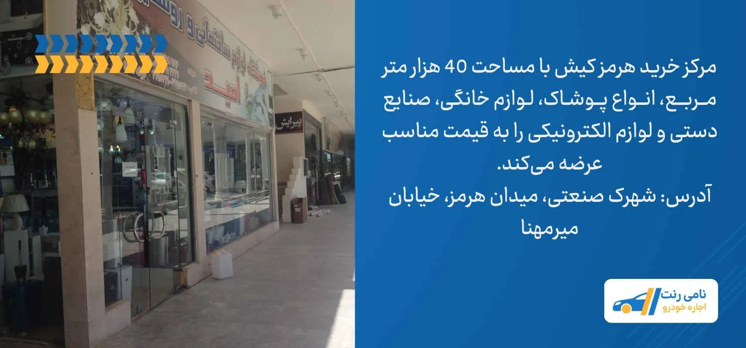 مرکز خرید هرمز