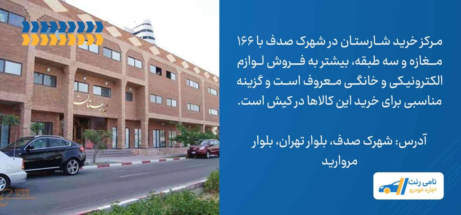 مرکز خرید شارستان