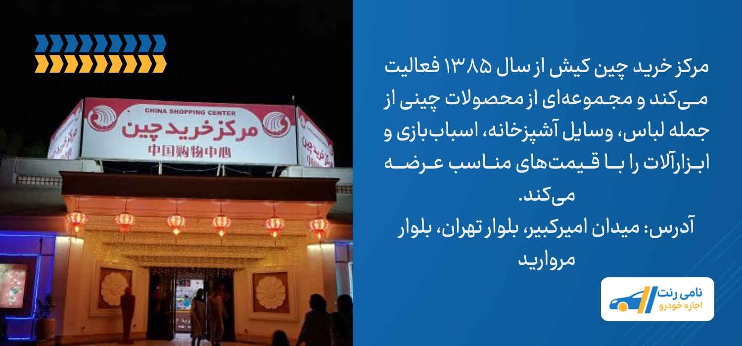 مرکز خرید چین