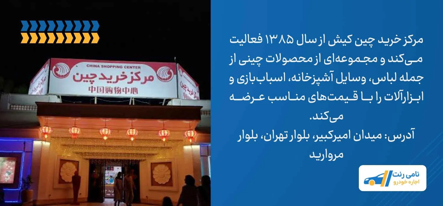 مرکز خرید چین