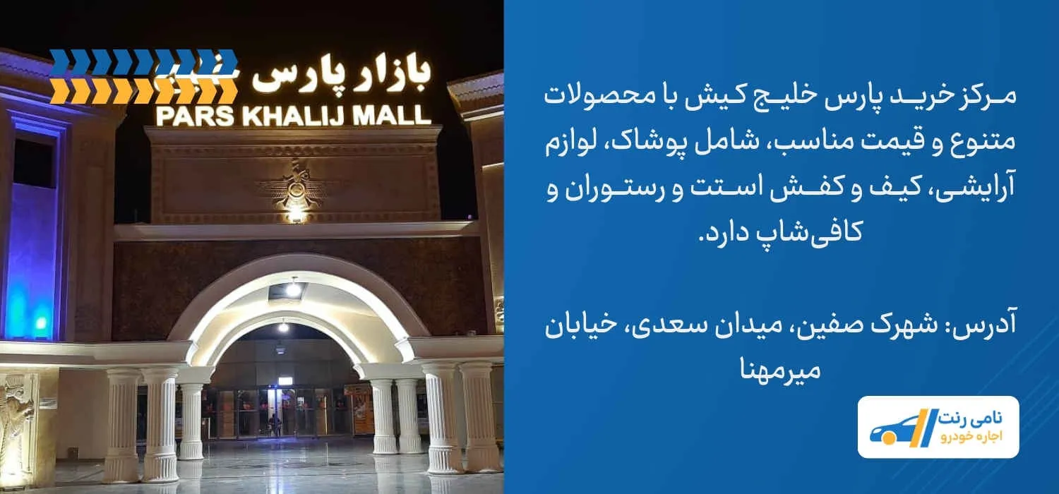مرکز خرید پارس خلیج