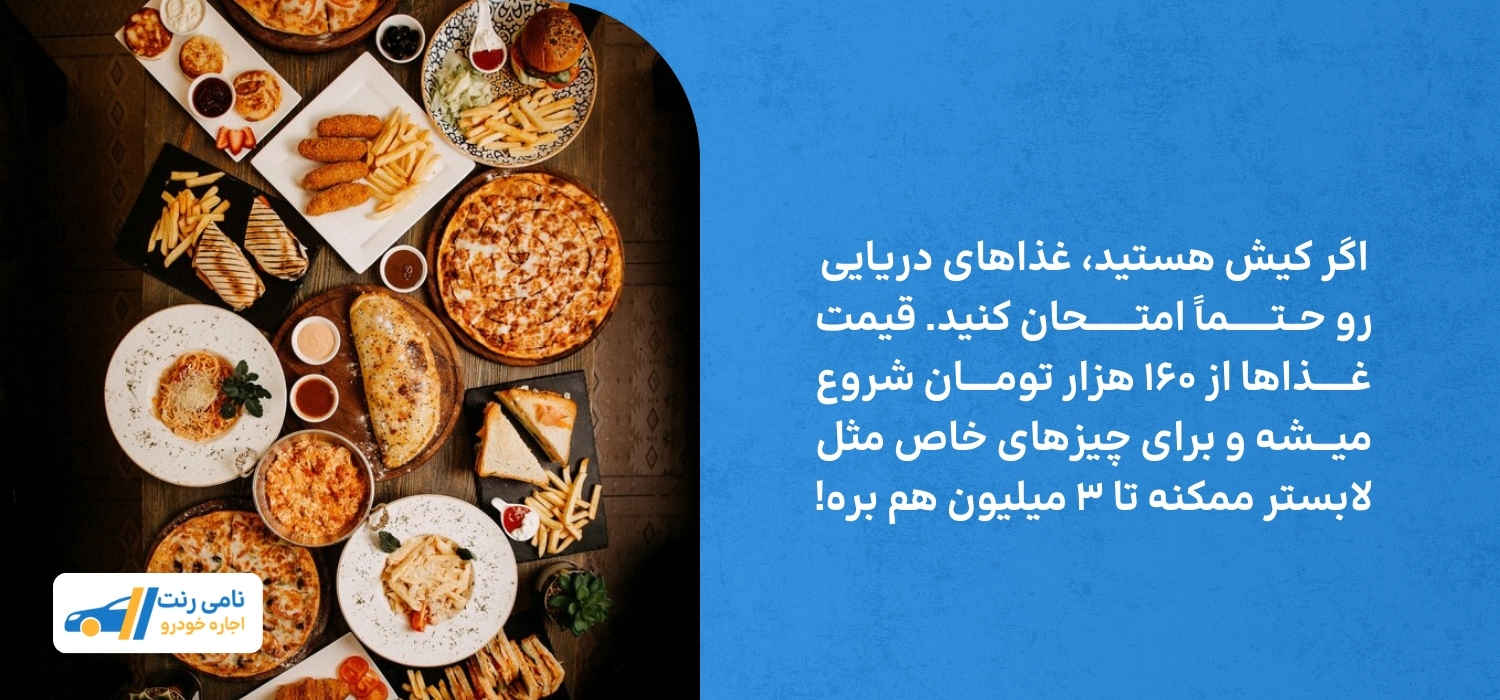 هزینه غذا در کیش