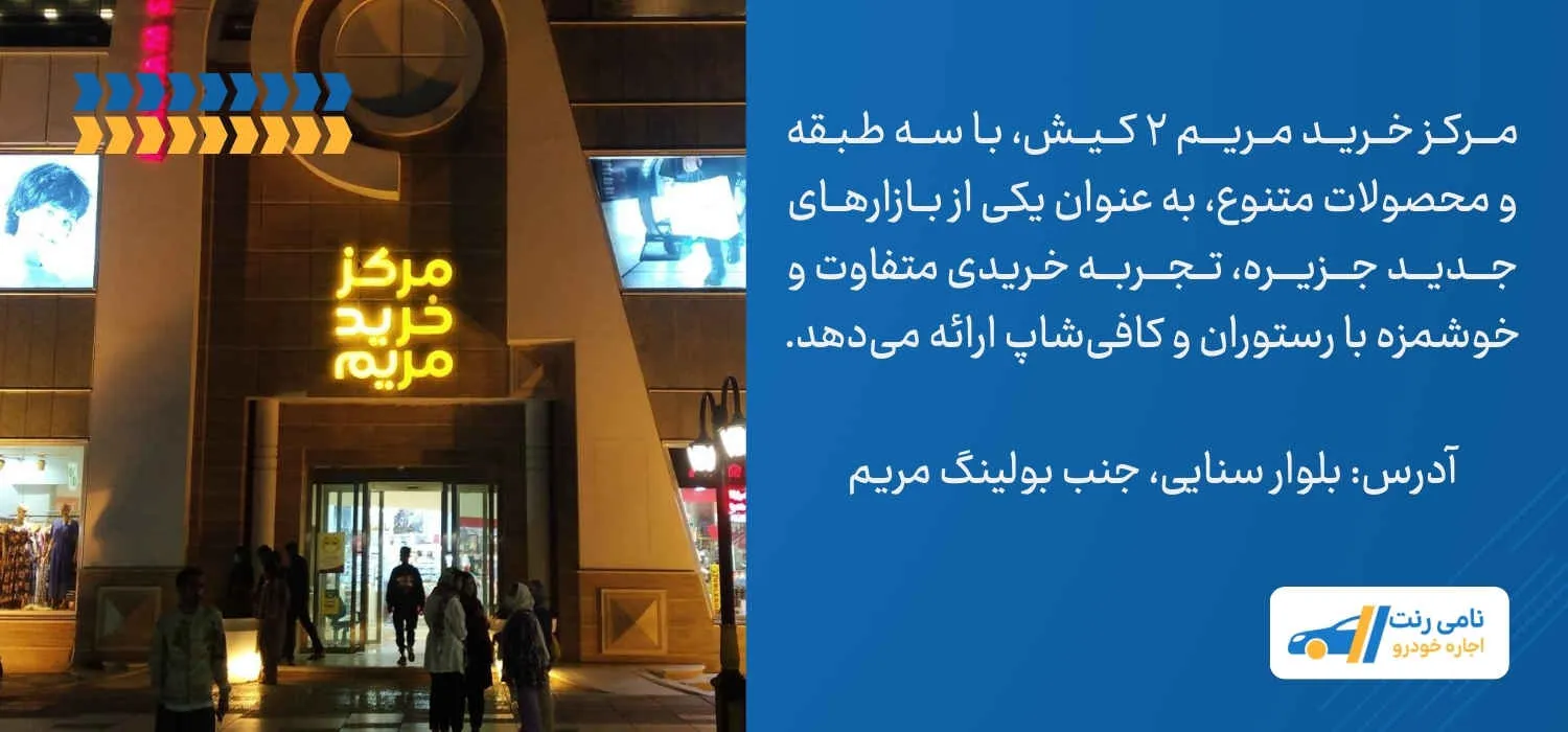 مرکز خرید مریم ۲