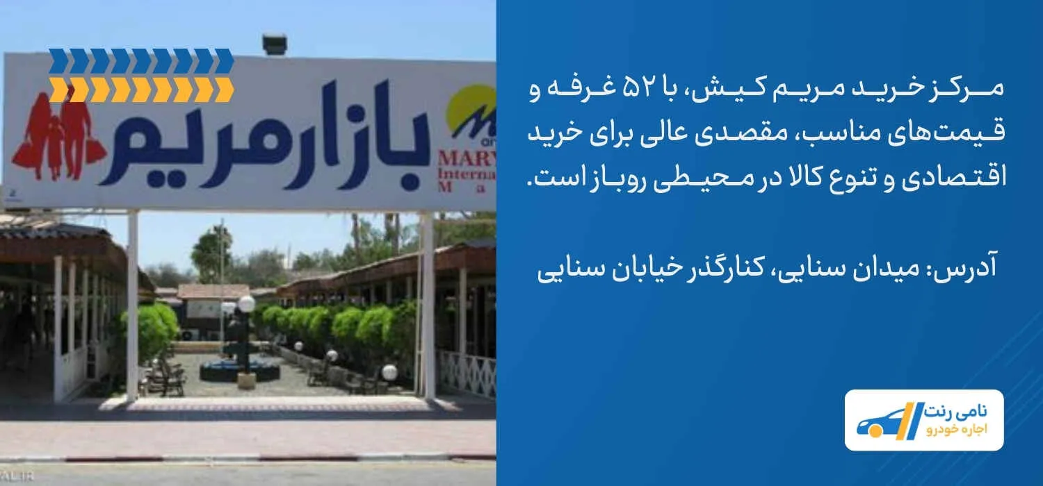 مرکز خرید مریم