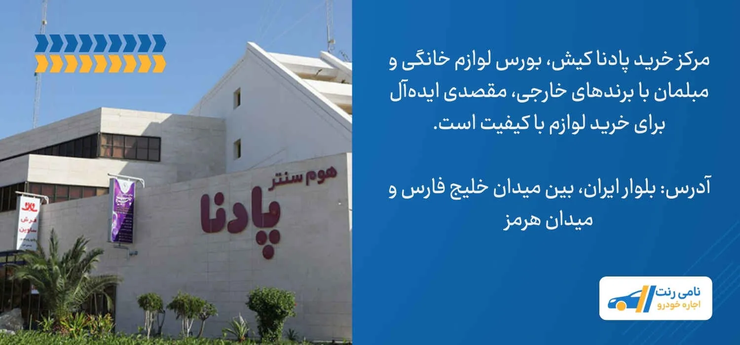 مرکز خرید پادنا
