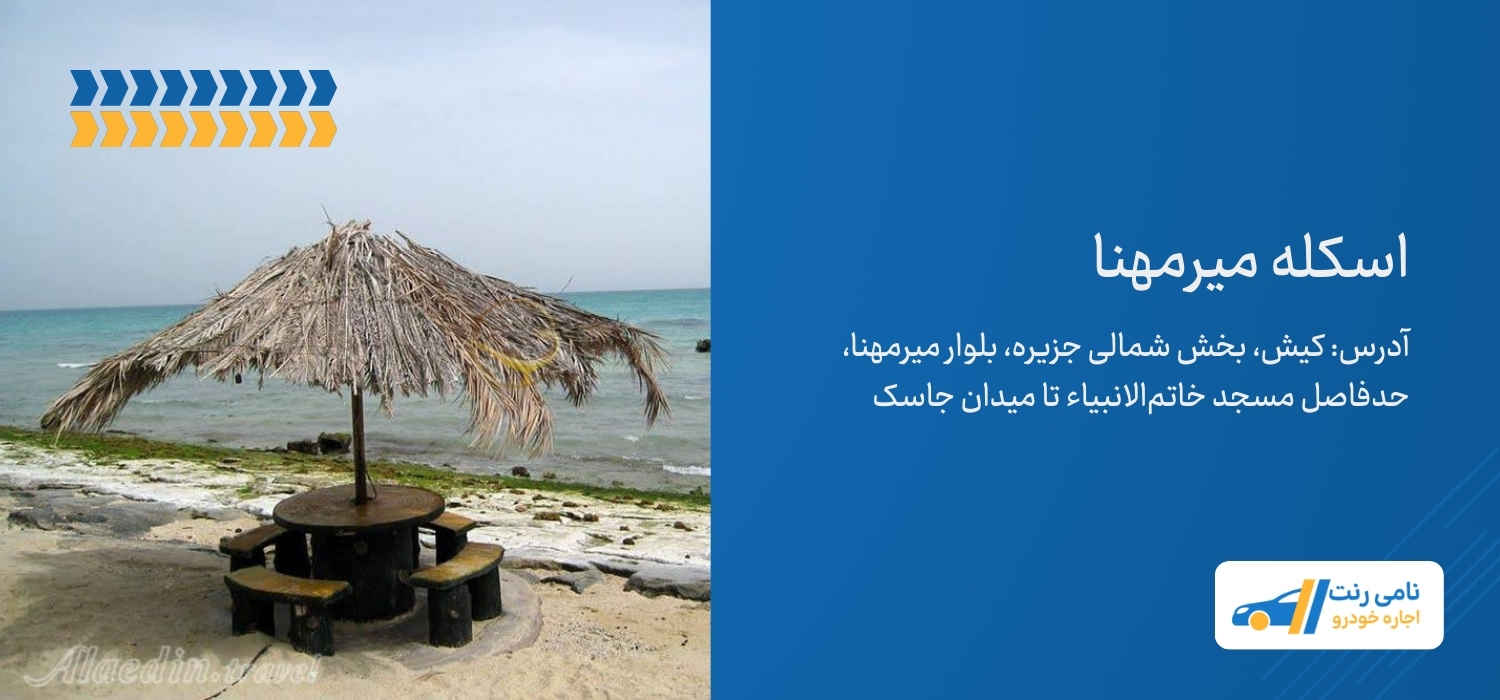 اسکله میر مهنا