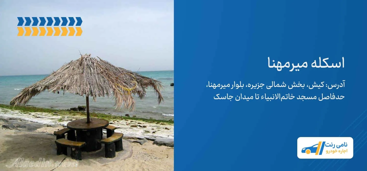اسکله میر مهنا