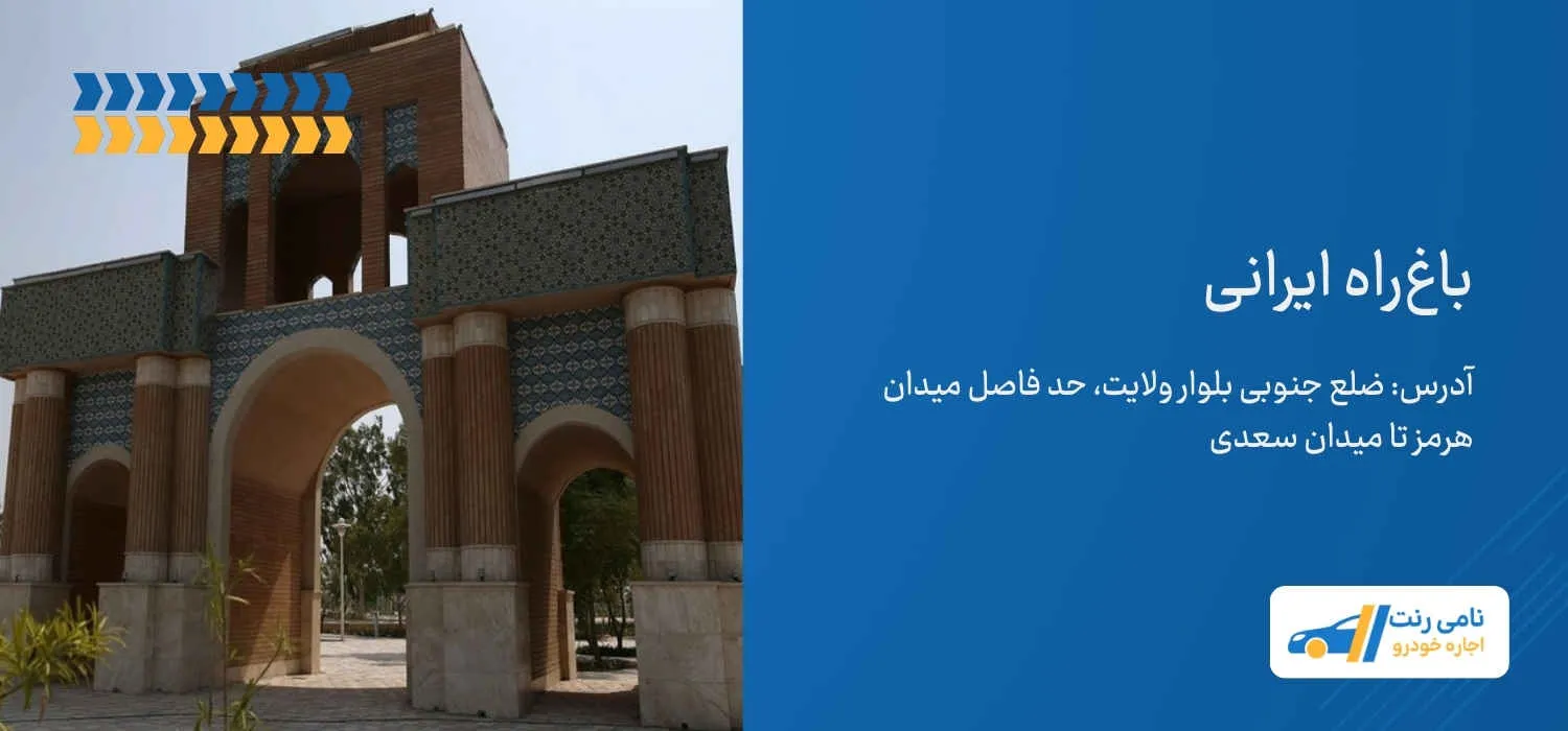باغراه ایرانی کیش