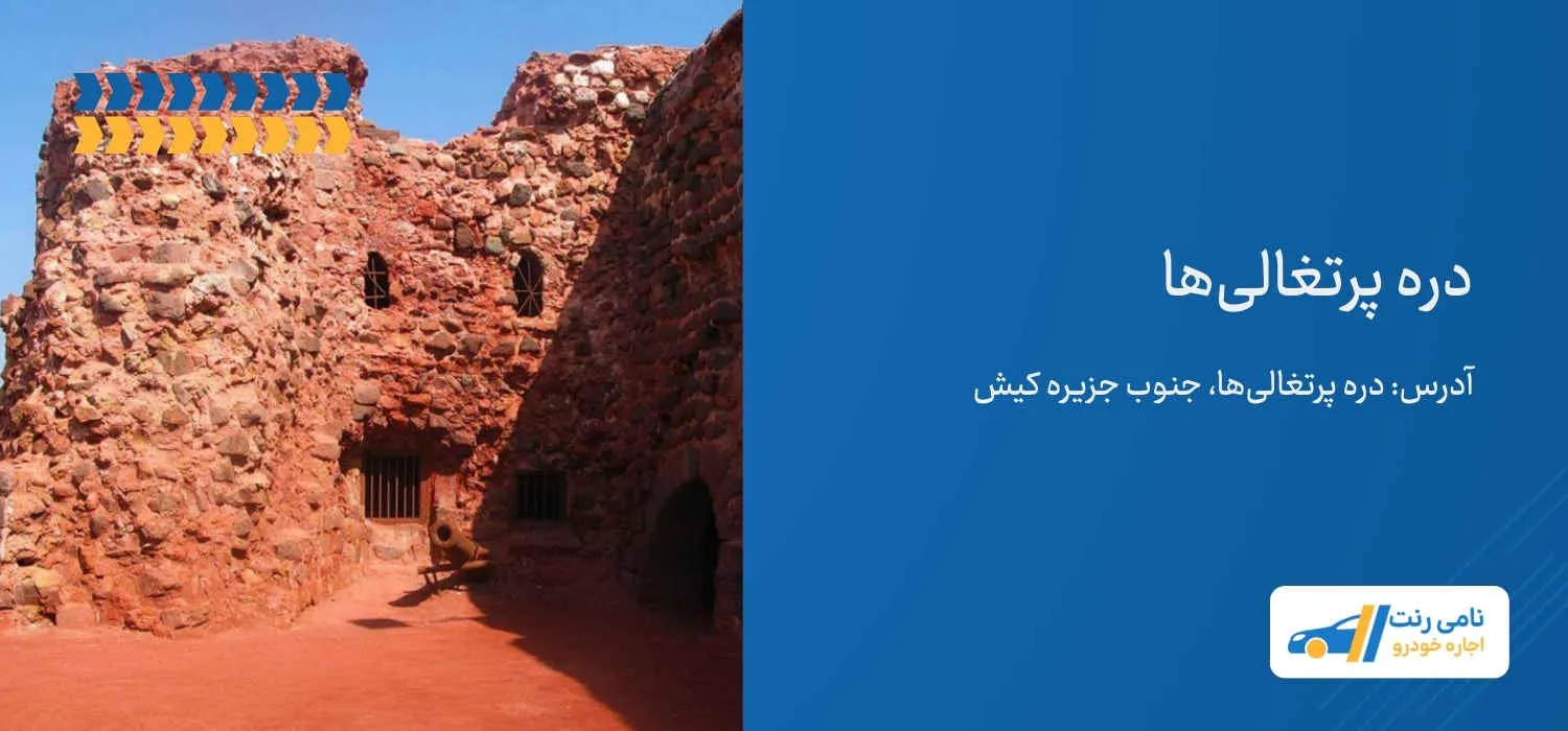 دره پرتغالیهای کیش