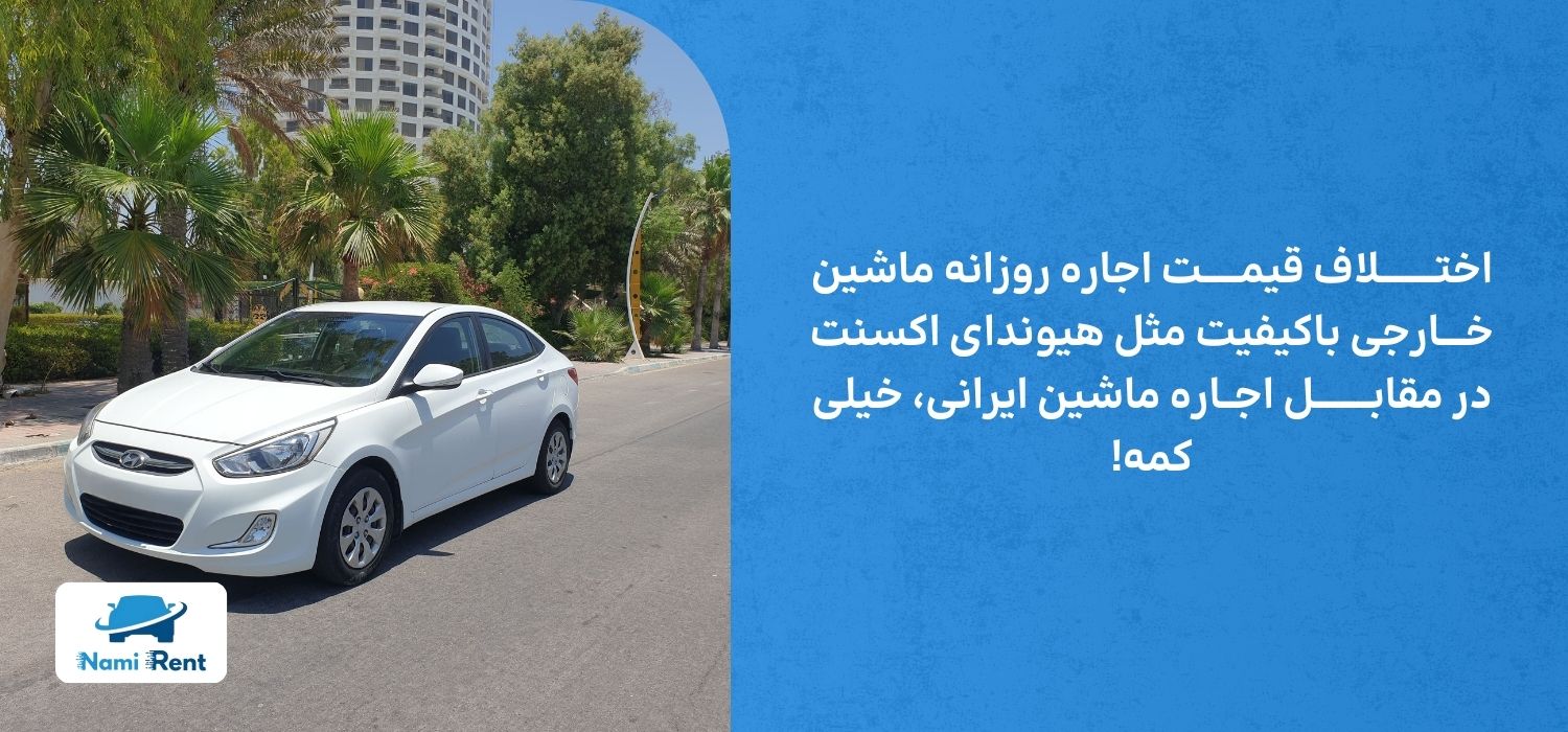 مقایسه اجاره ماشین ایرانی و ماشین خارج