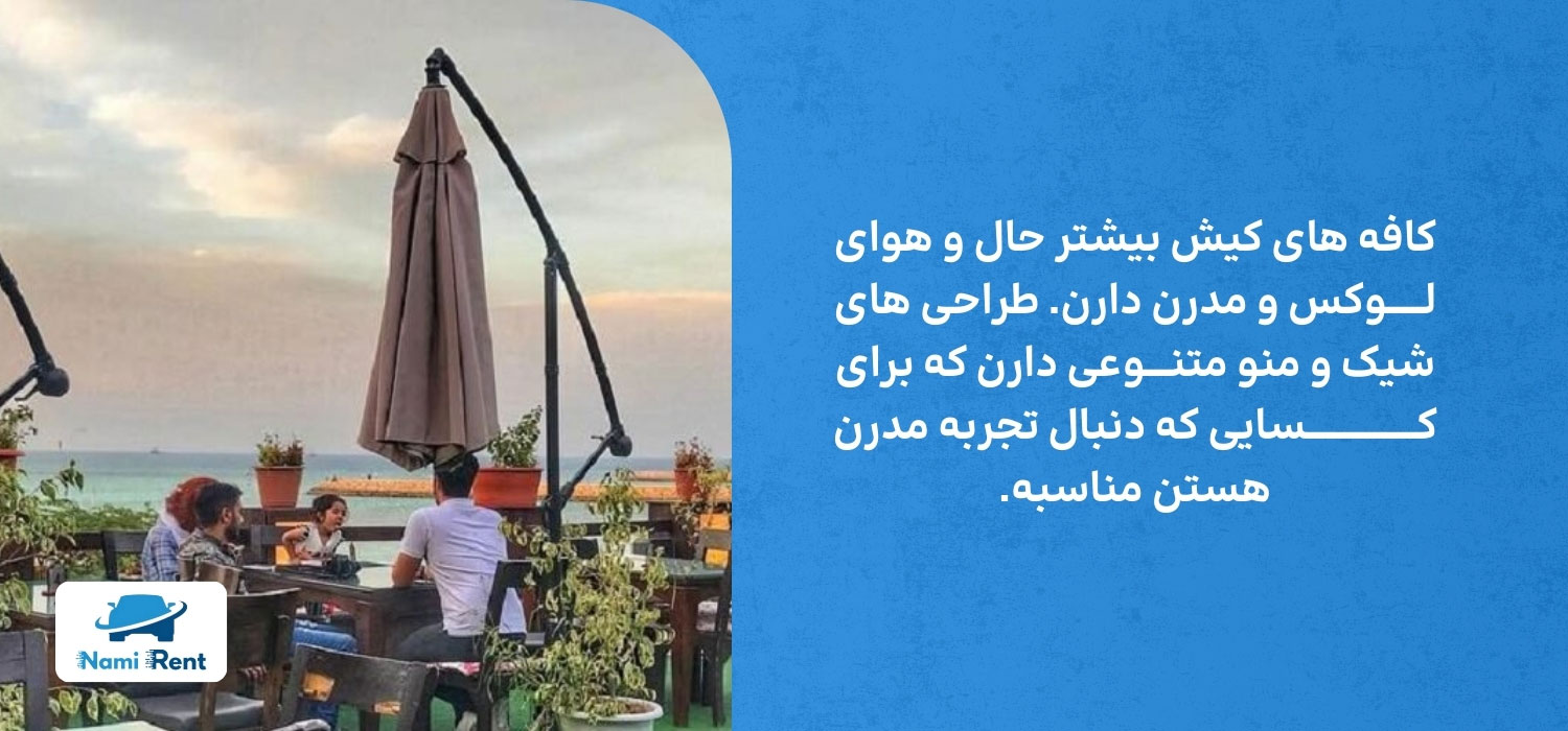 تفاوت کافههای کیش و قشم