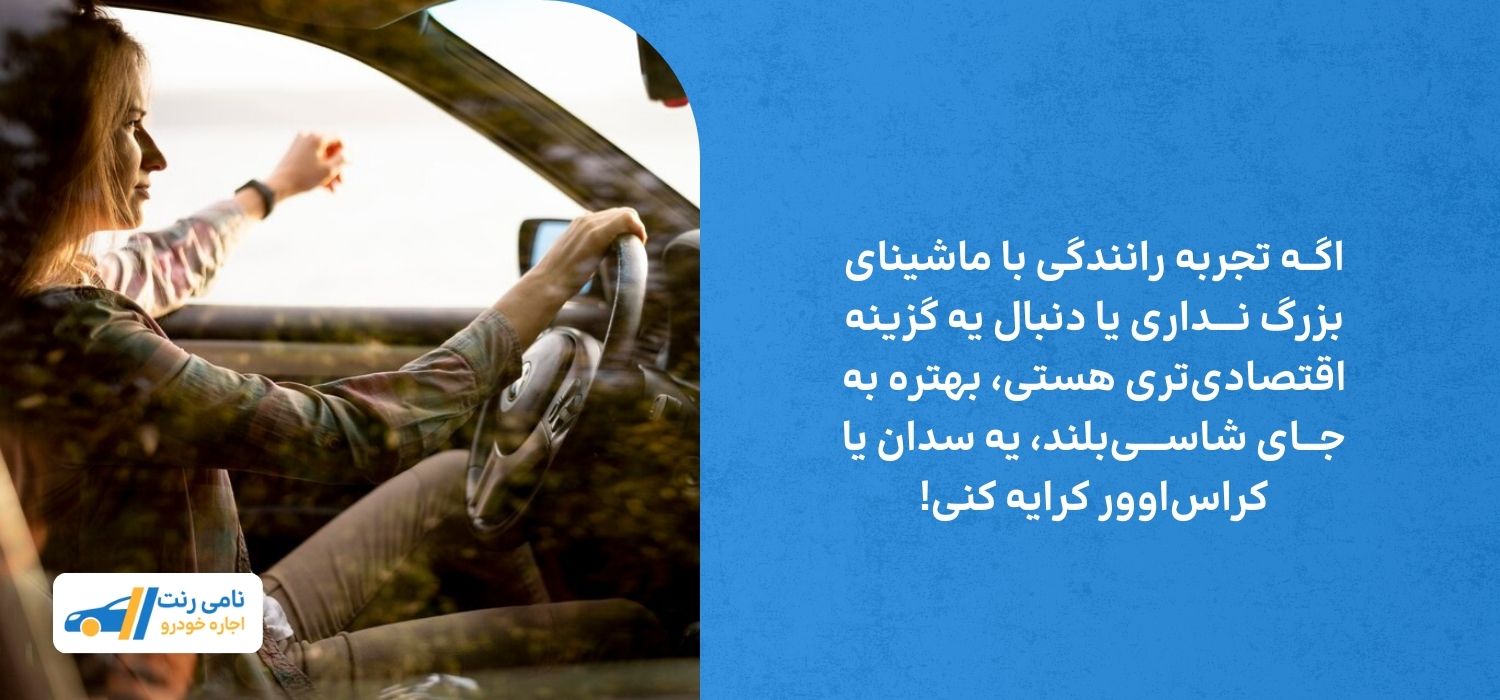 اجاره شاسی بلند در کیش برای چه کسانی مناسب نیست؟