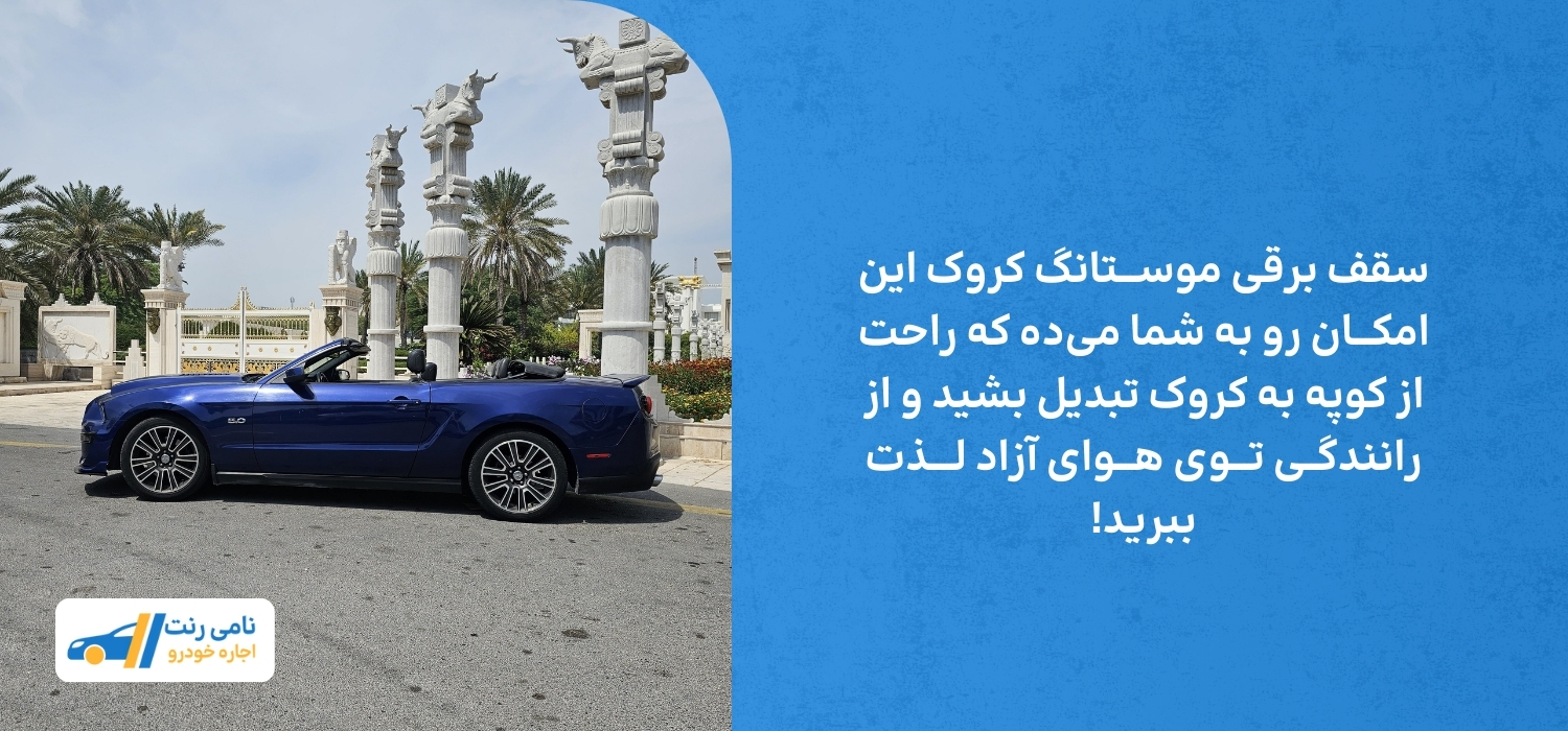 موستانگ کروک در کیش