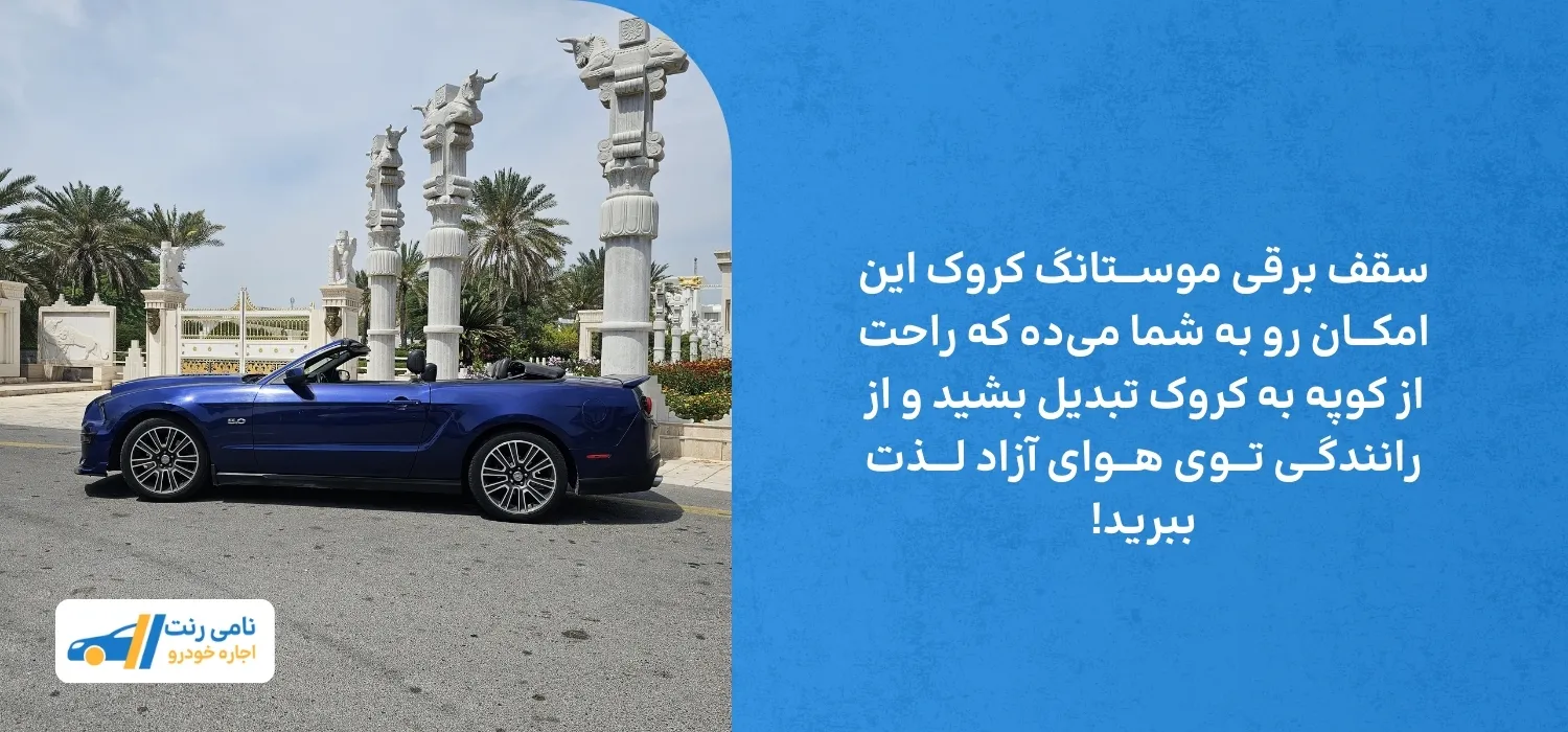 موستانگ کروک در کیش