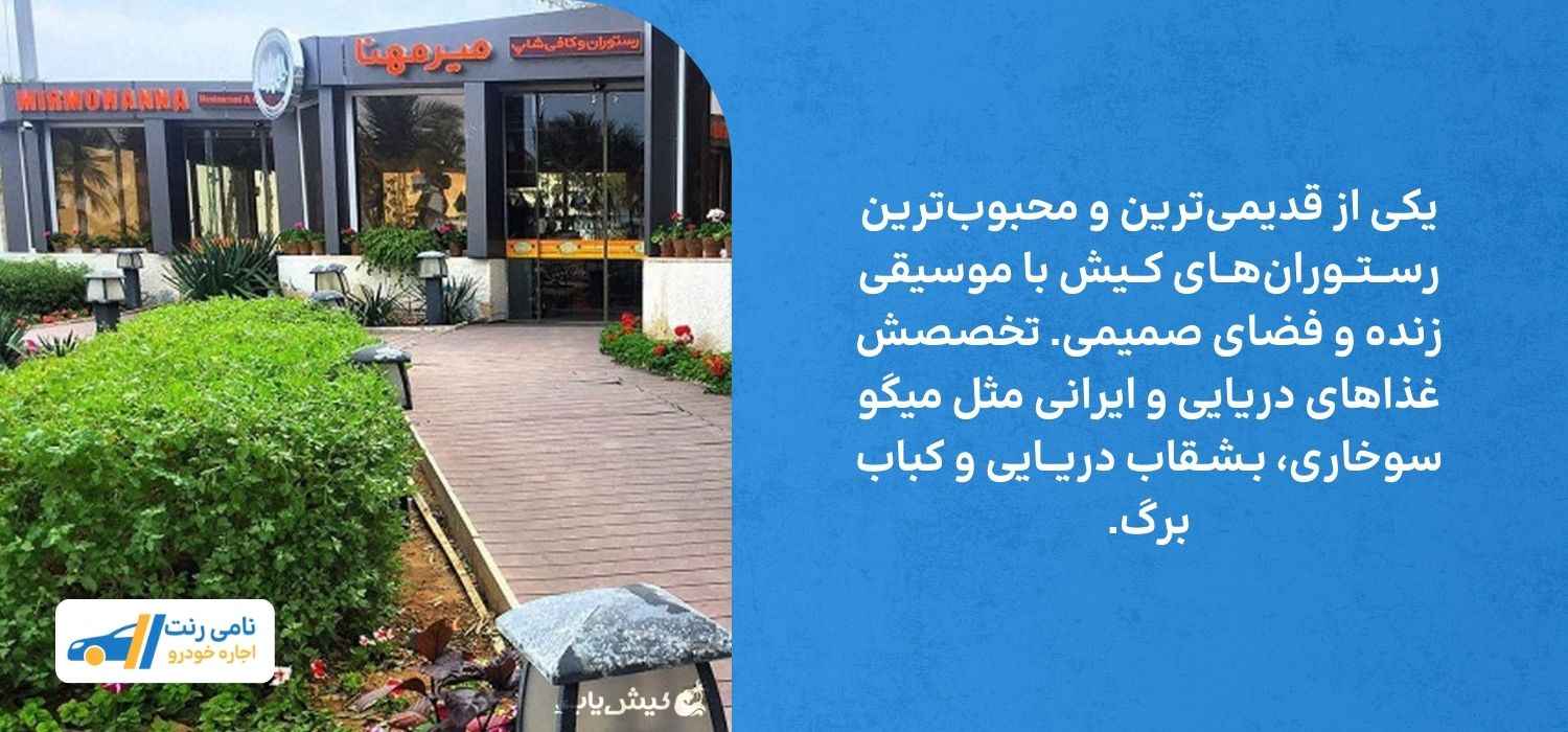 رستوران میرمهنا
