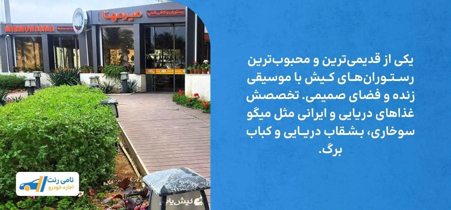 رستوران میرمهنا