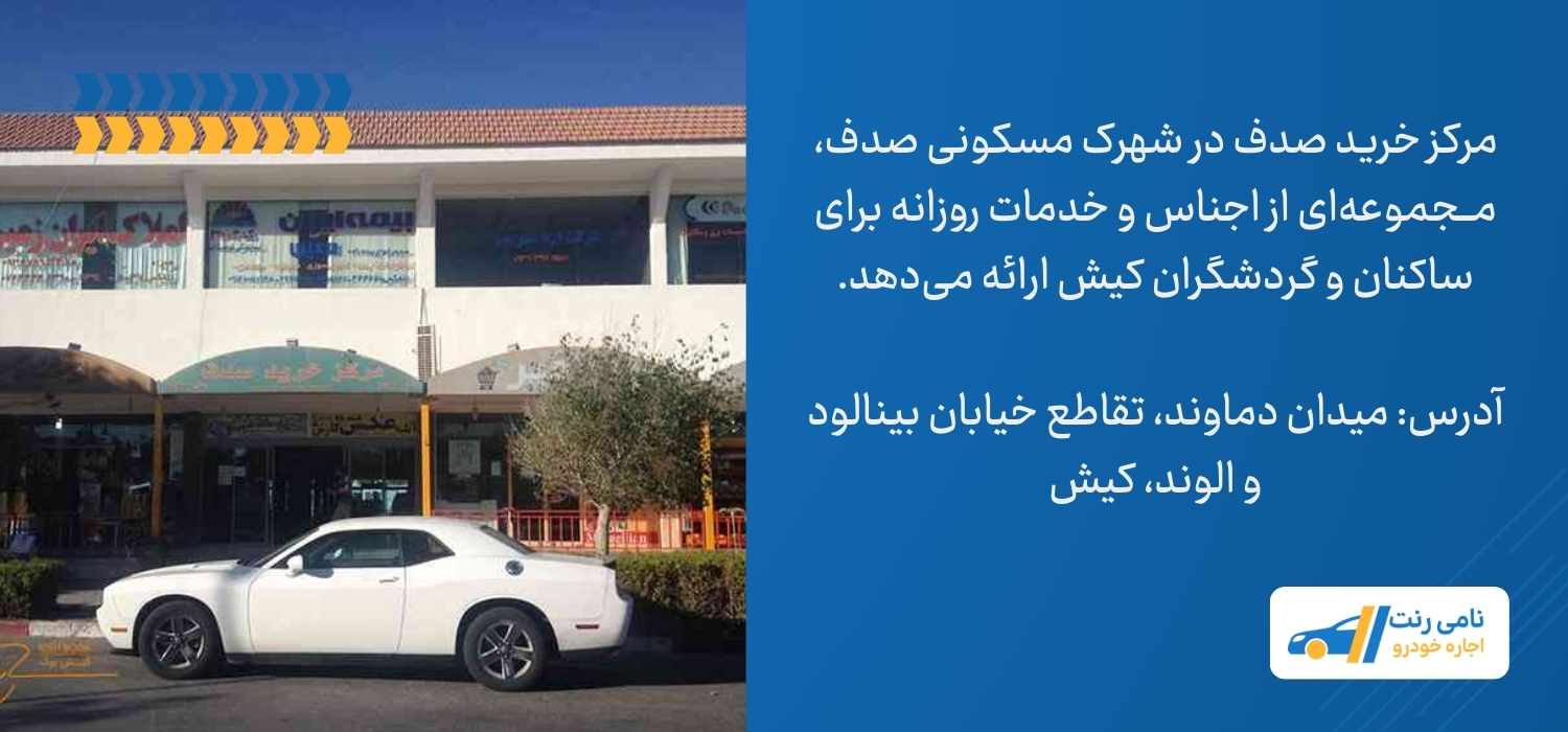 مرکز خرید صدف