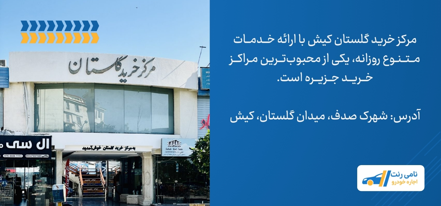 مرکز خرید گلستان