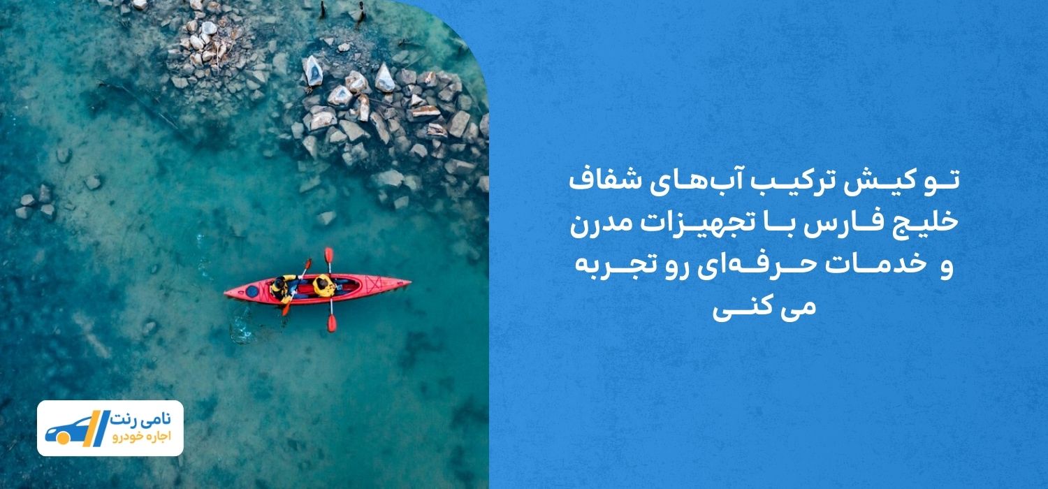 منظره زیبا و اب های زلال خلیج فارس