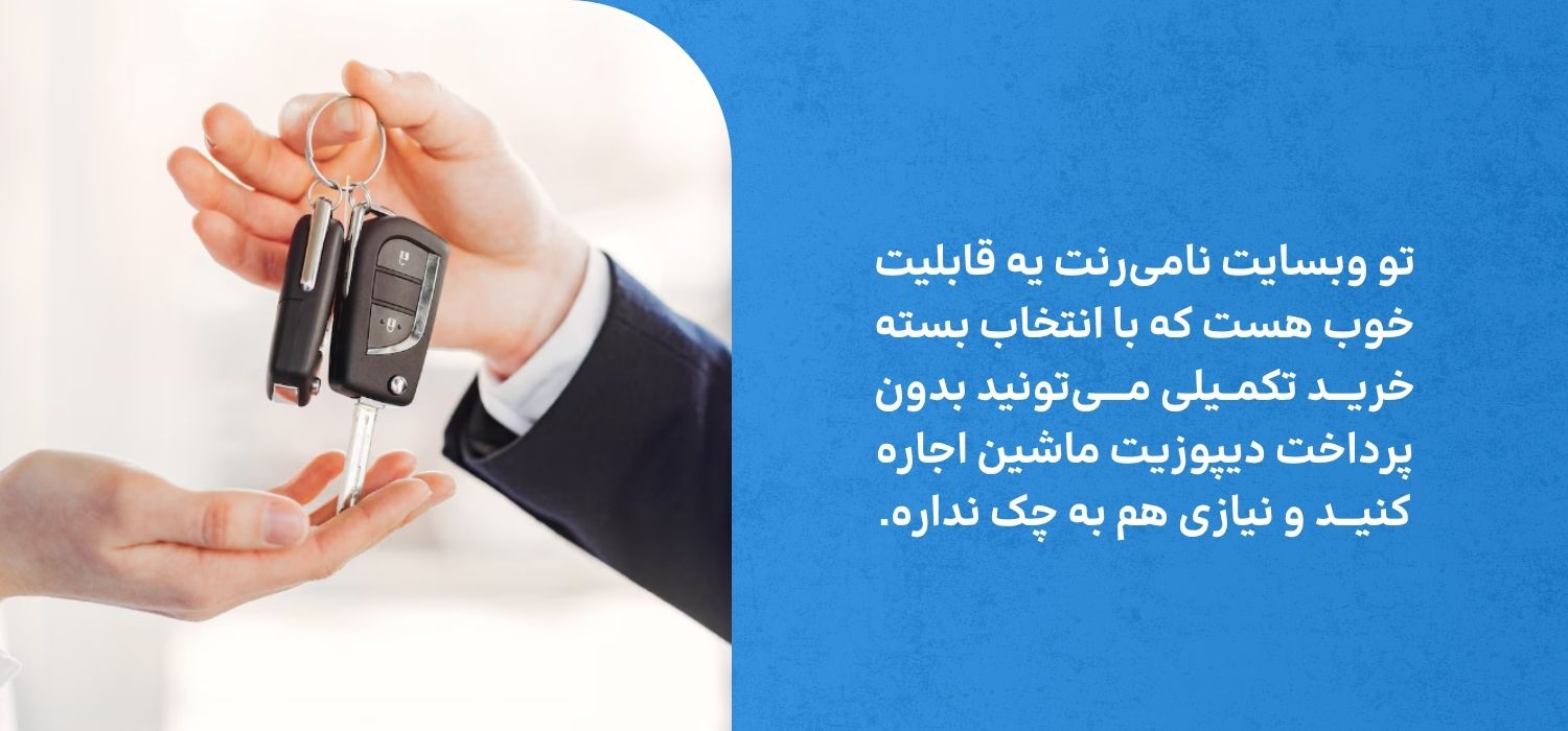 اجاره ماشین در کیش بدون دیپوزیت