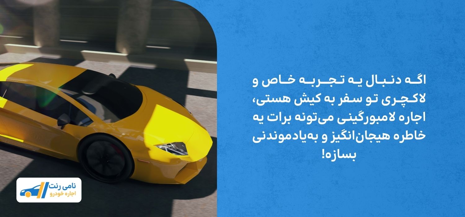 چرا اجاره لامبورگینی