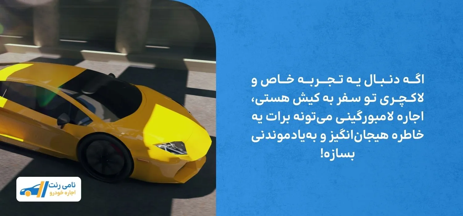 چرا اجاره لامبورگینی