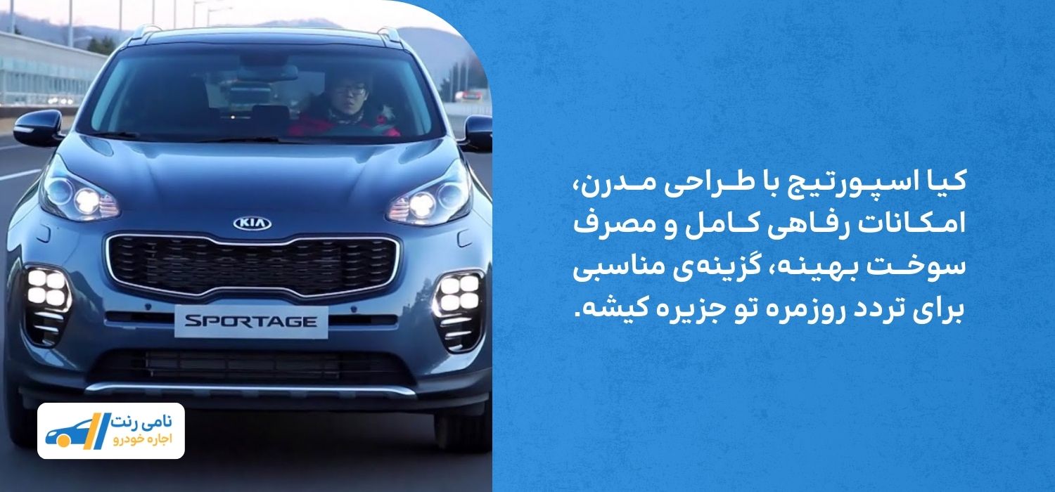 پیشنهاد اجاره اسپورتیج