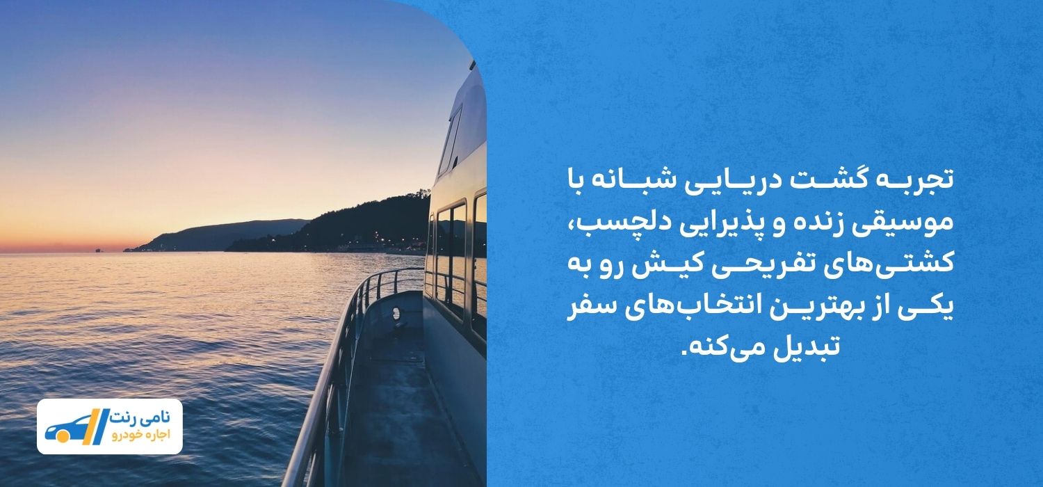 کشتی تفریحی در کیش بهترین تفریح با خانواده