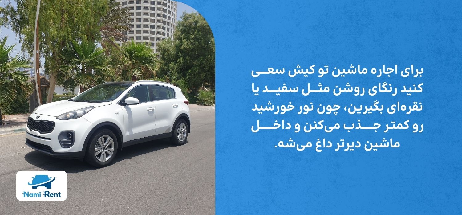 رنگ پرطرفدار برای اجاره ماشین در کیش
