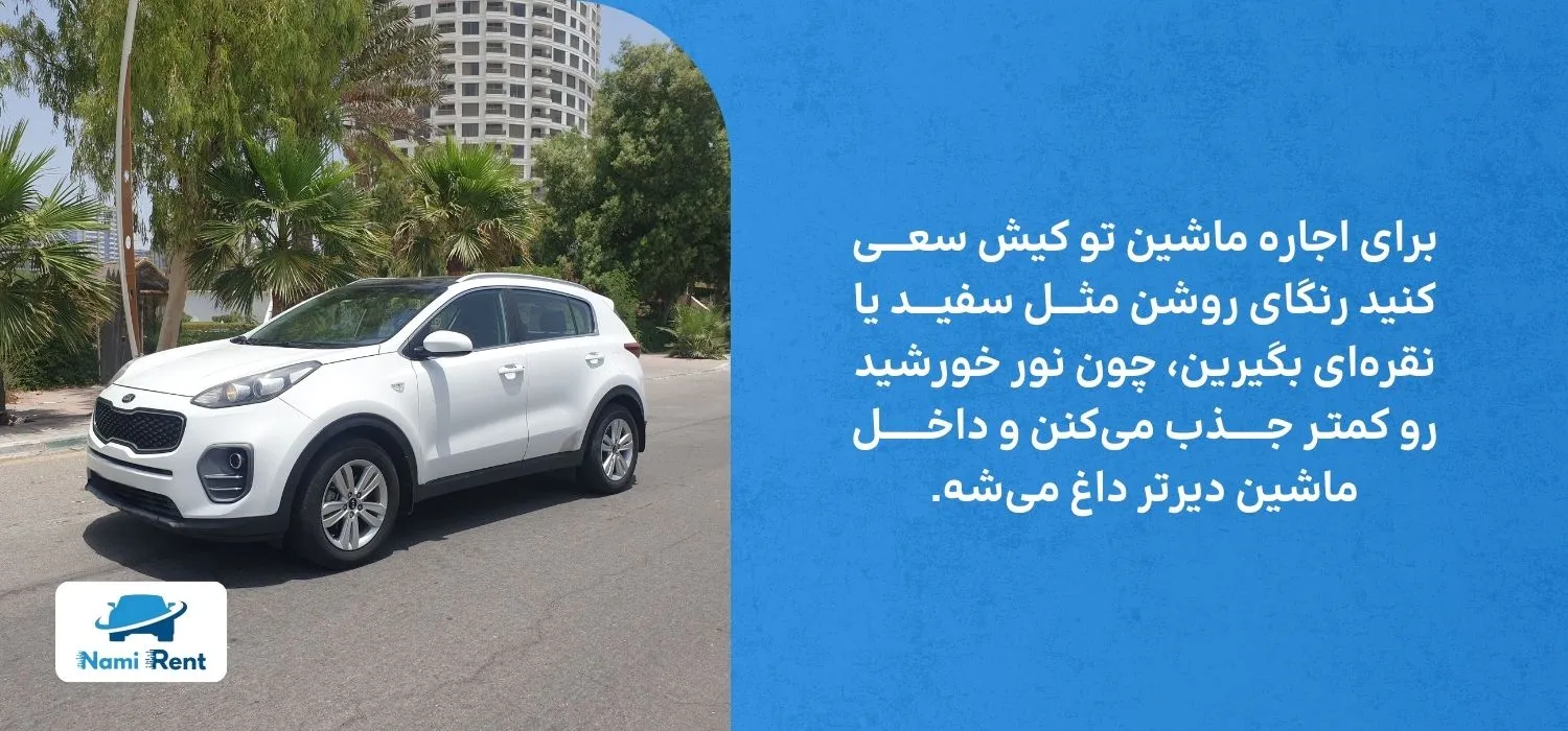 رنگ پرطرفدار برای اجاره ماشین در کیش