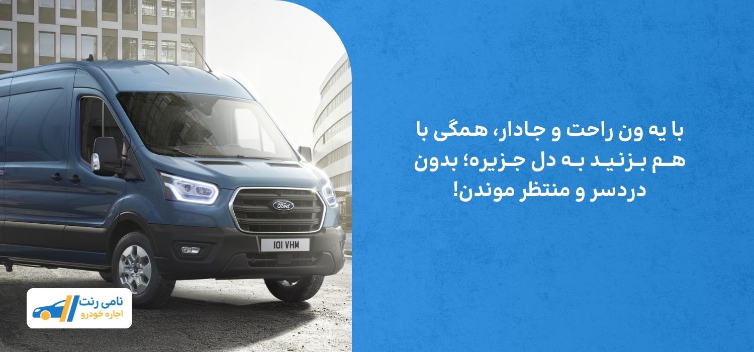 چرا اجاره ون