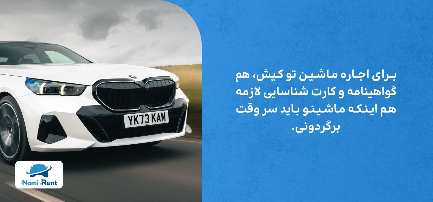 مدارک لازم برای اجاره ماشین در کیش