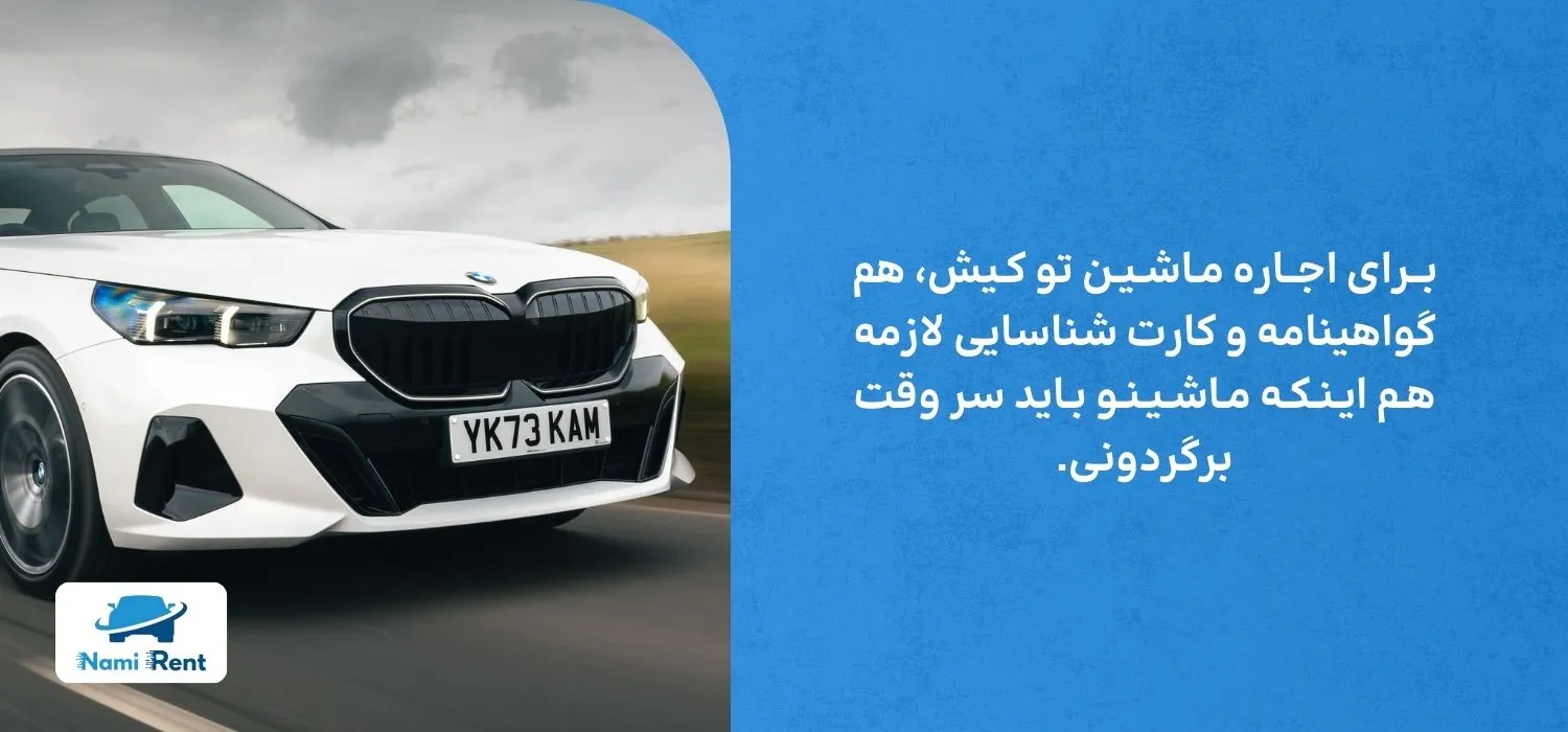 مدارک لازم برای اجاره ماشین در کیش