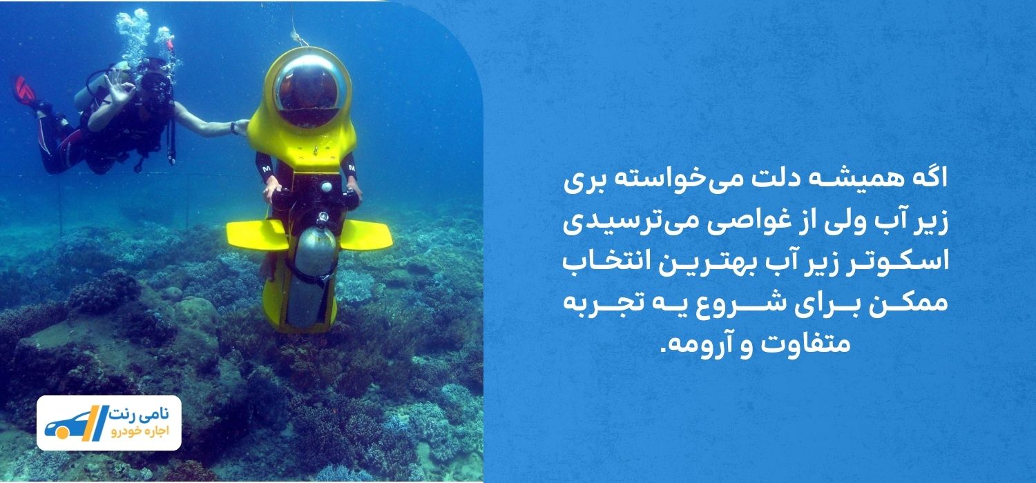 غواصی بدون ترس با اسکوتر دریایی