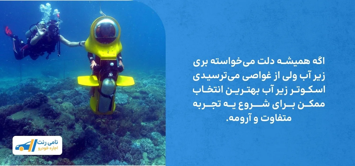 غواصی بدون ترس با اسکوتر دریایی