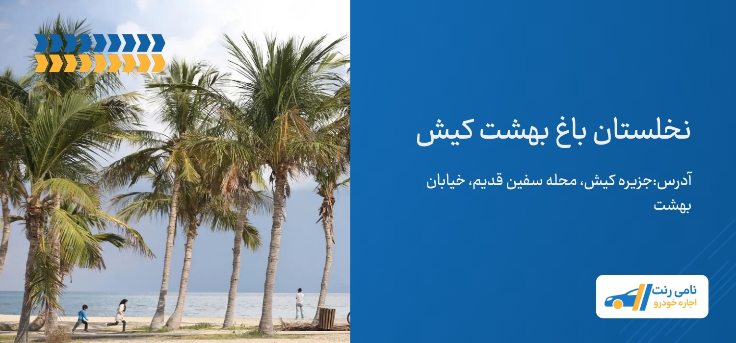 نخلستان باغ بهشت کیش