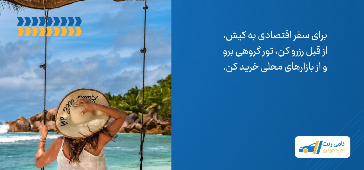 سفر اقتصادی به کیش