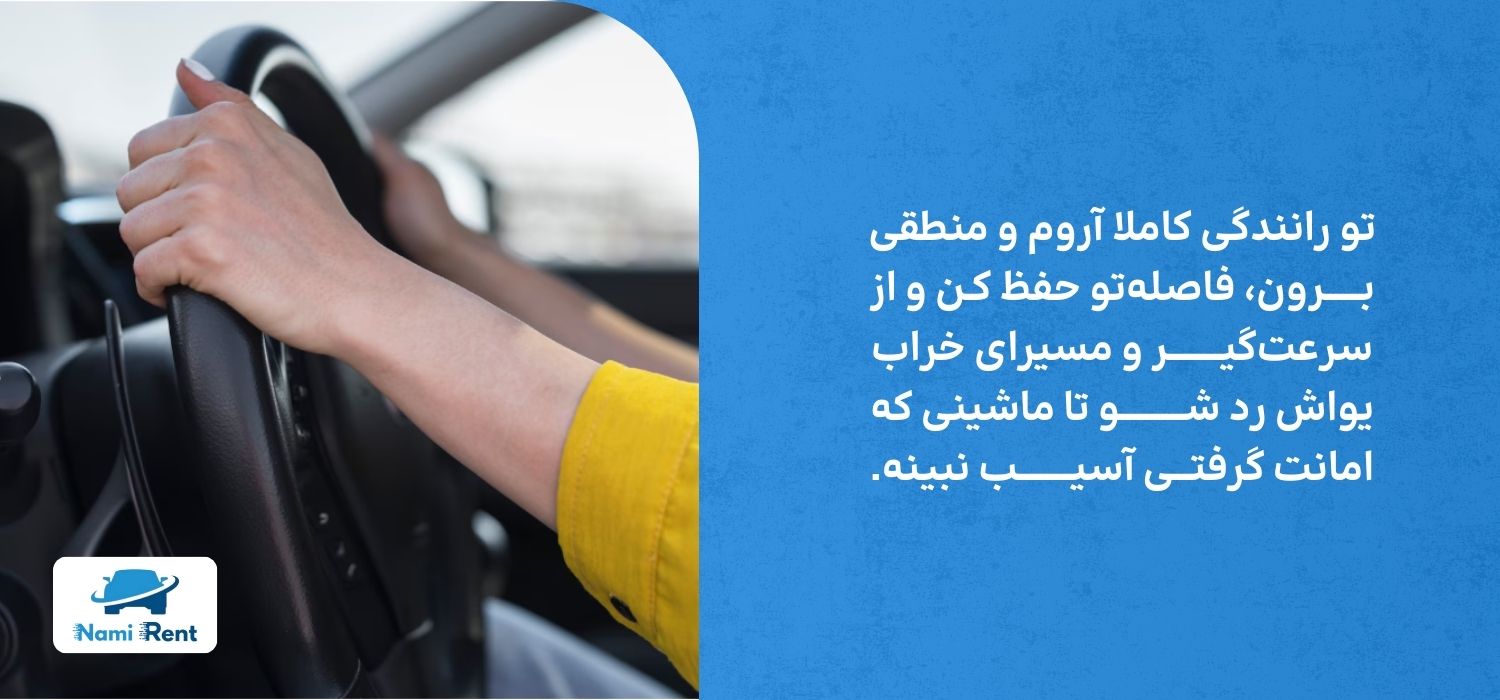 کاهش ریسک خسارت به ماشین اجارهای