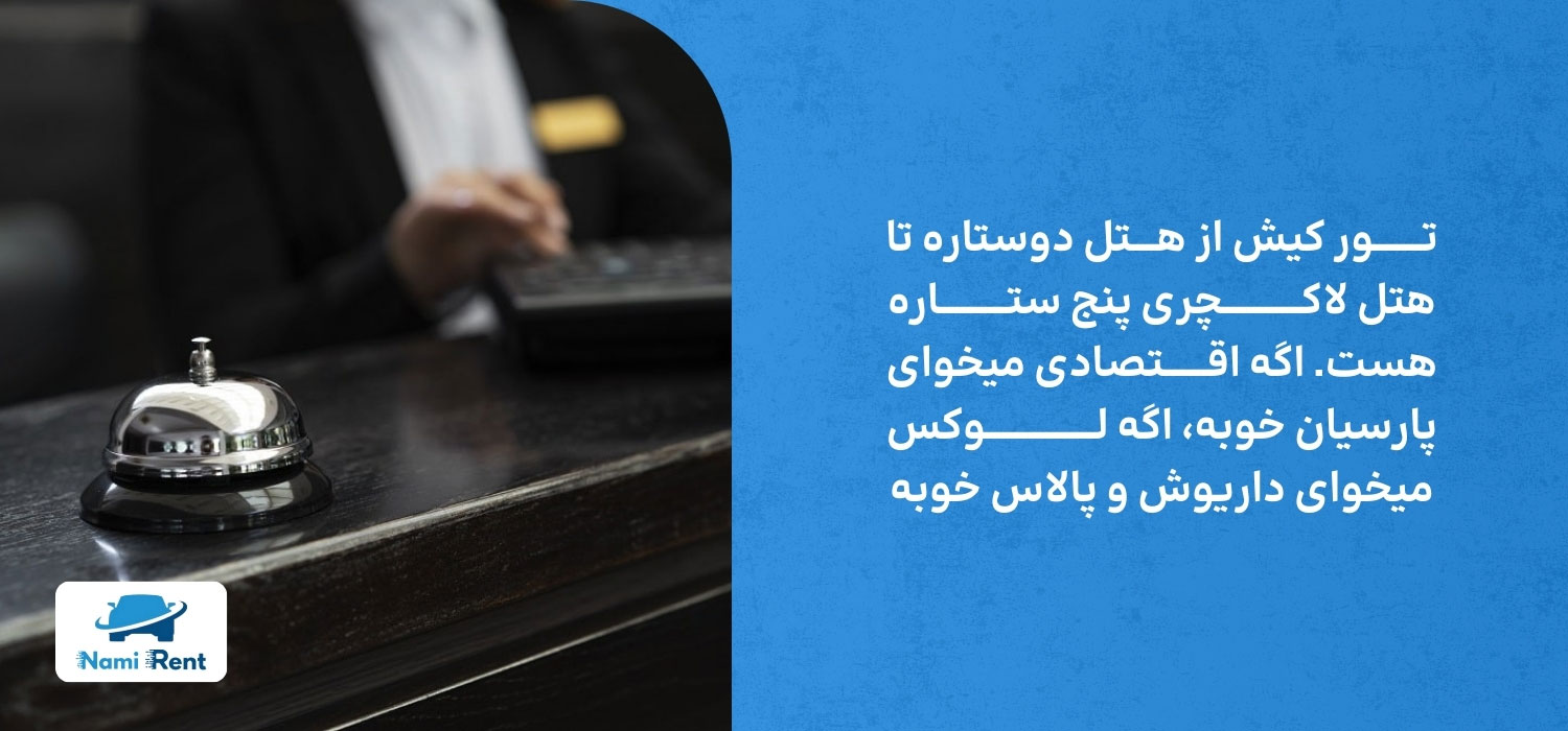 هتل های تور کیش
