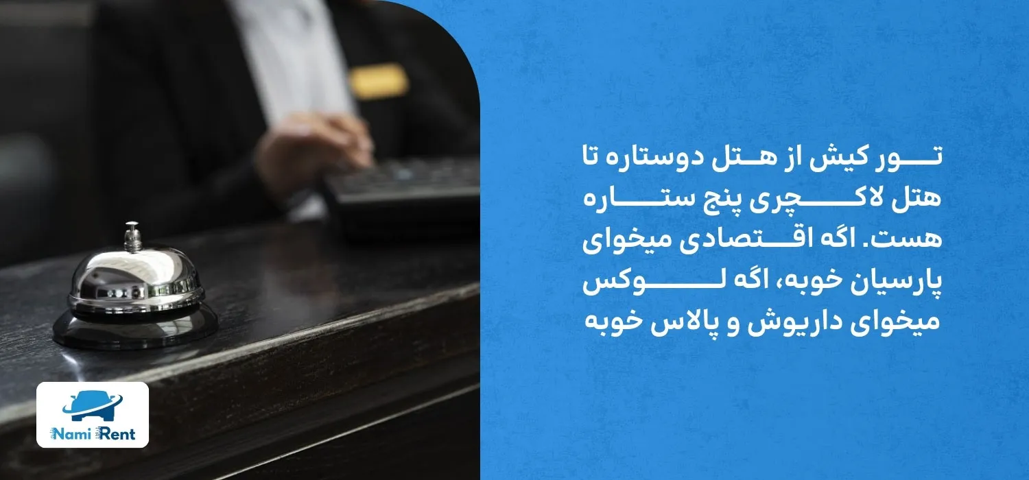 هتل های تور کیش