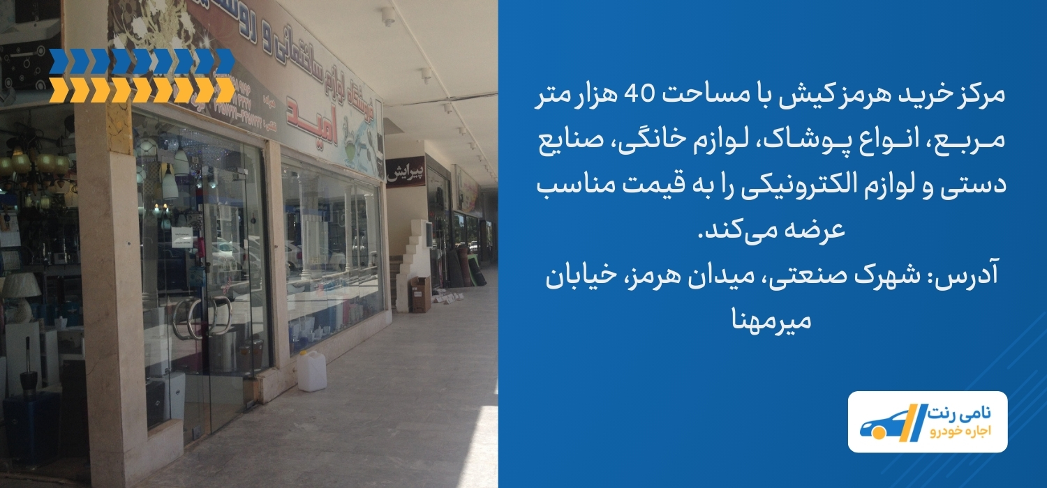 مرکز خرید هرمز