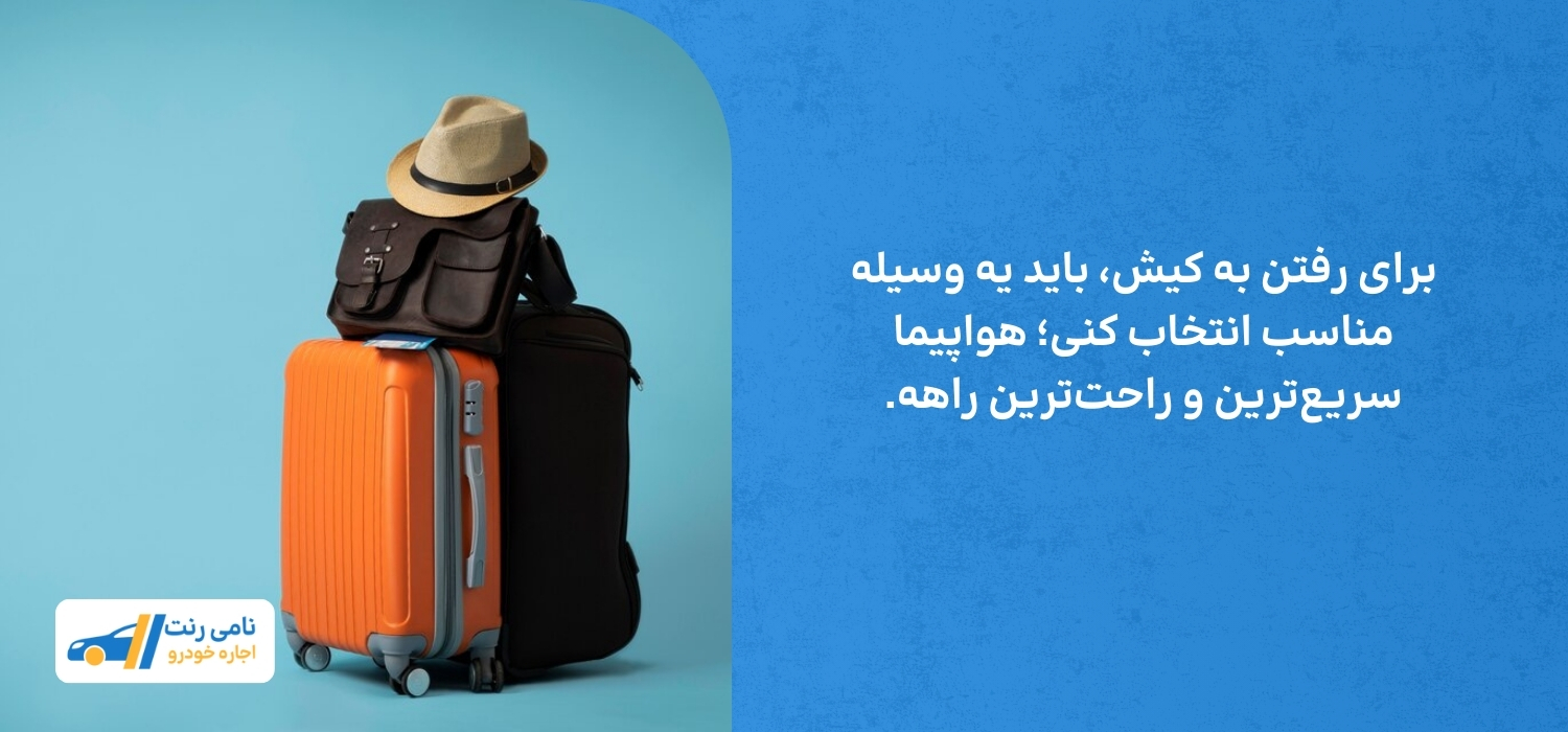 هواپیما بهترین راه برای سفر به کیش هست