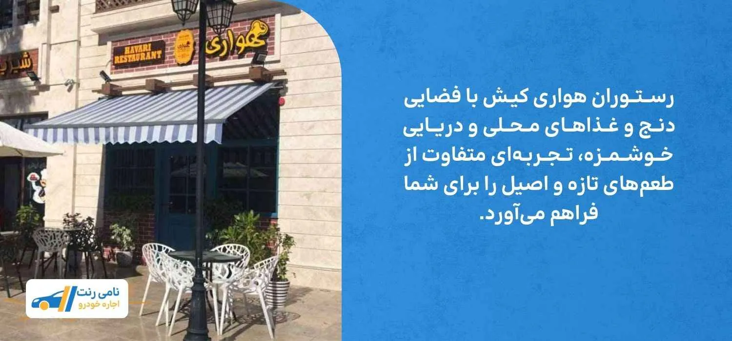 رستوران هواری