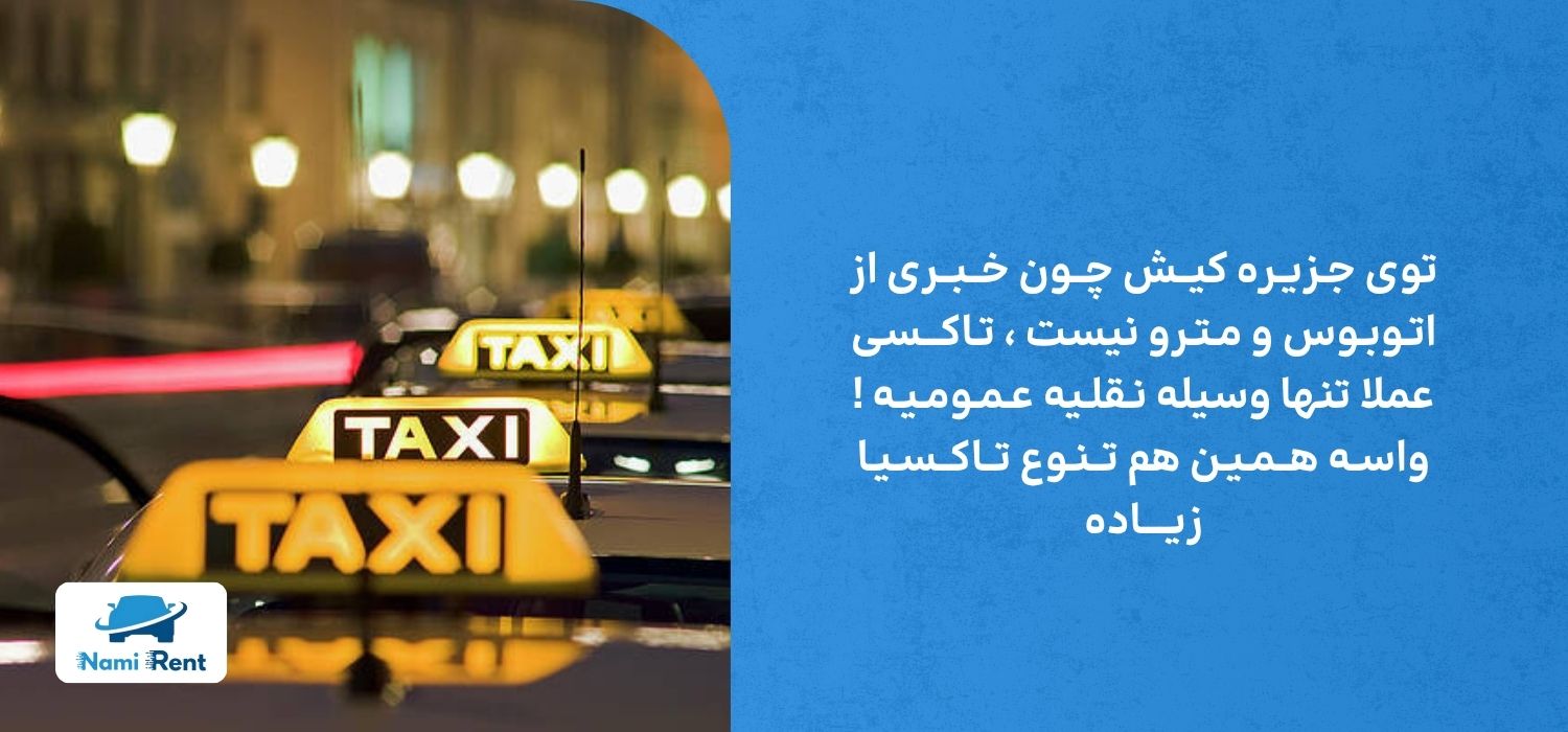 وسیله نقلیه عمومی در کیش
