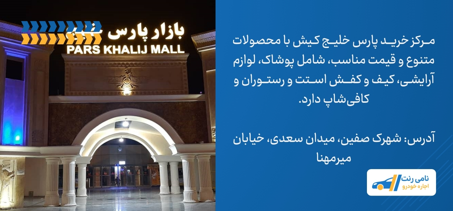 مرکز خرید پارس خلیج