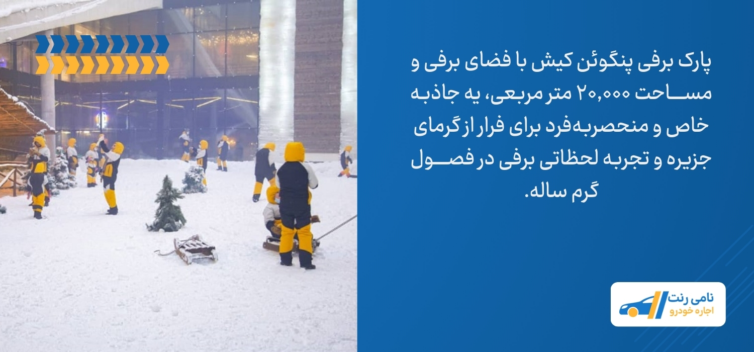 پارک برفی کیش