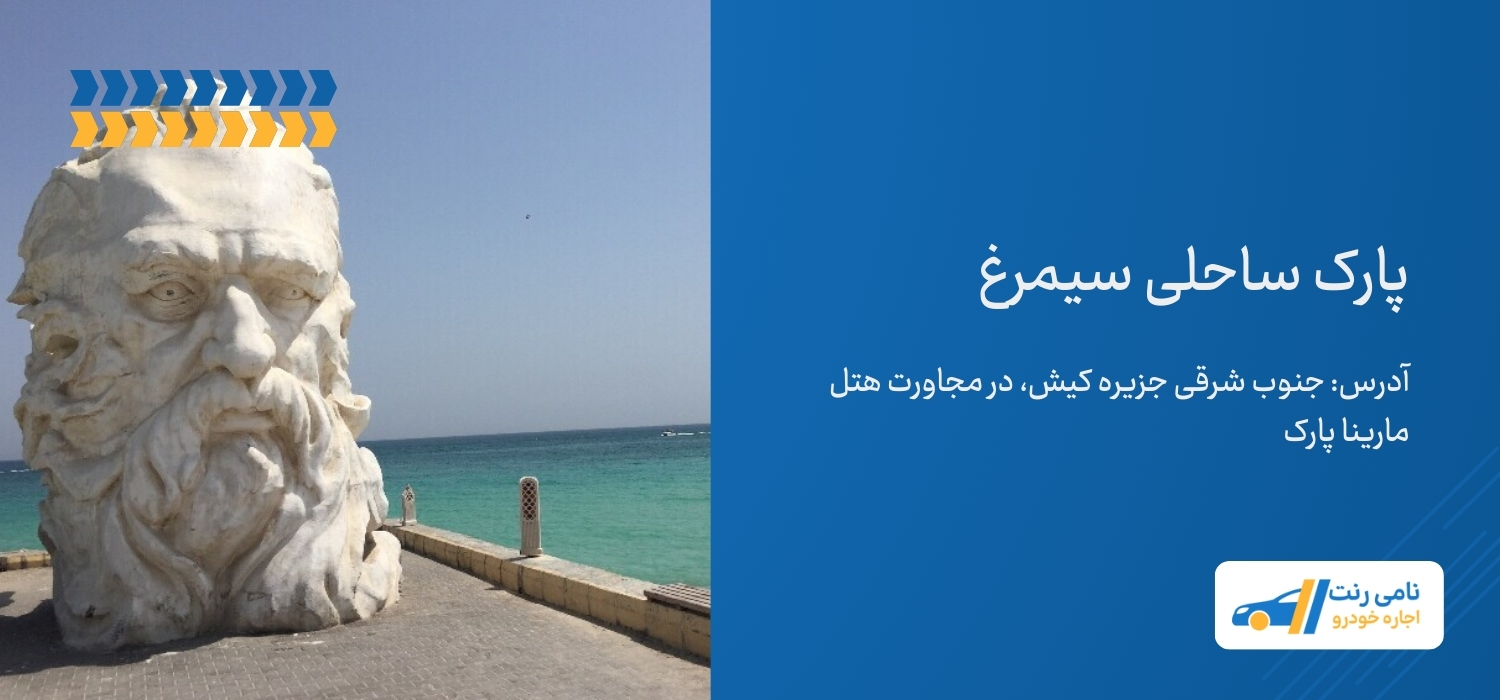 پارک ساحلی سیمرغ