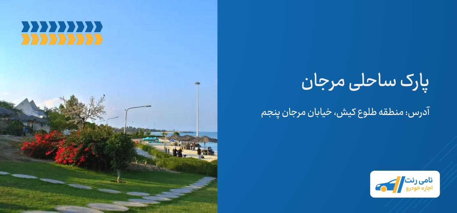 پارک ساحلی مرجان